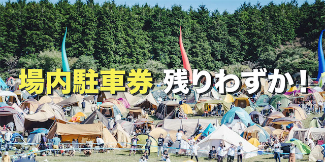 場内駐車券 残りわずか！