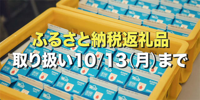 ふるさと納税の返礼品取り扱い期間延長！