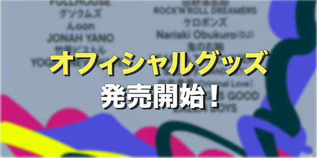 オフィシャルグッズ発売開始！会場販売グッズ発表！
