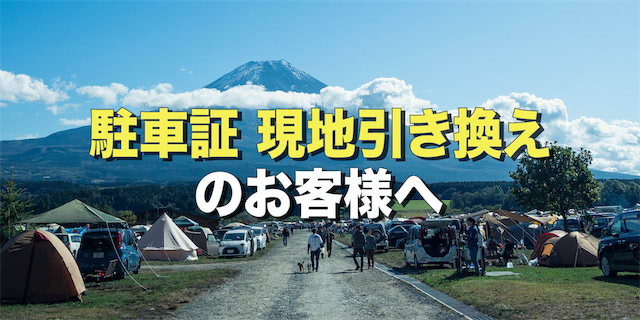 駐車証・当日現地引き換えのお客様へ