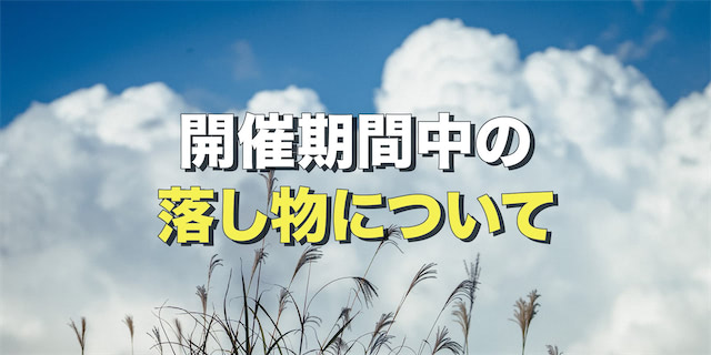 開催期間中の落し物について